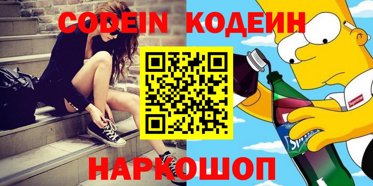 Кодеин напиток Lean (лин)  Вход с VPN  Codein Purple Drank  Кострома 